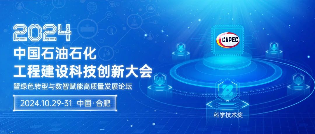 2024石油石化科技創(chuàng)新大會：綠色轉型與數(shù)智賦能，共筑高質量發(fā)展新篇章